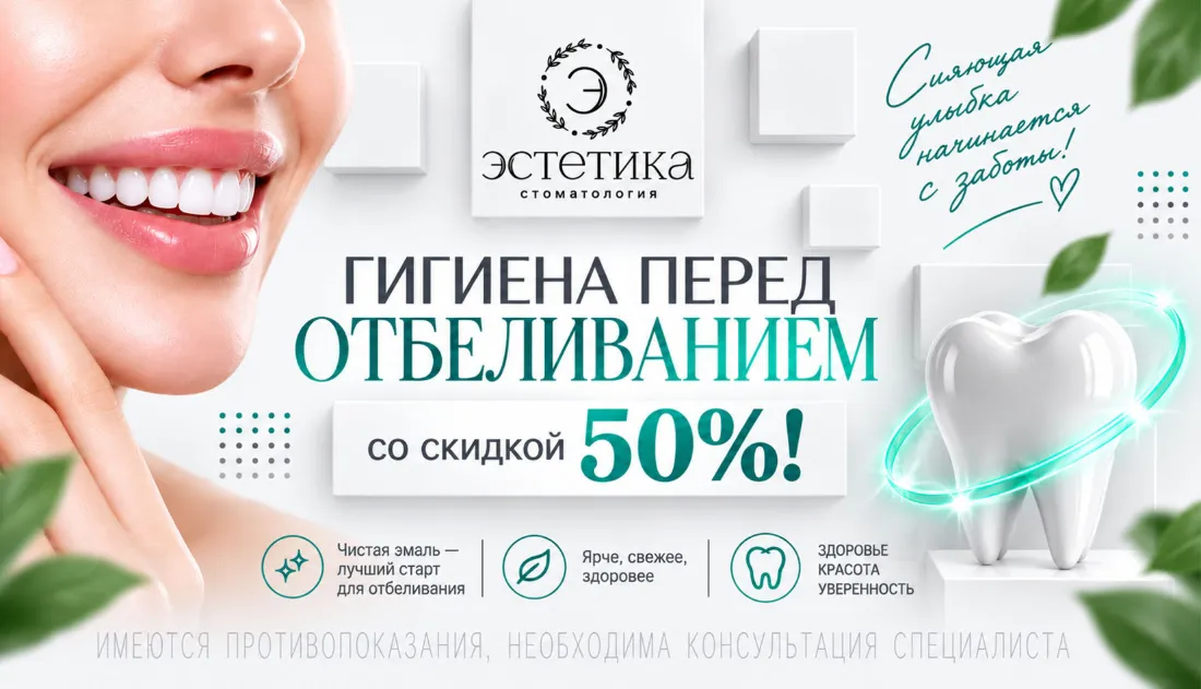 Гигиена перед отбеливанием — со скидкой 50 %!