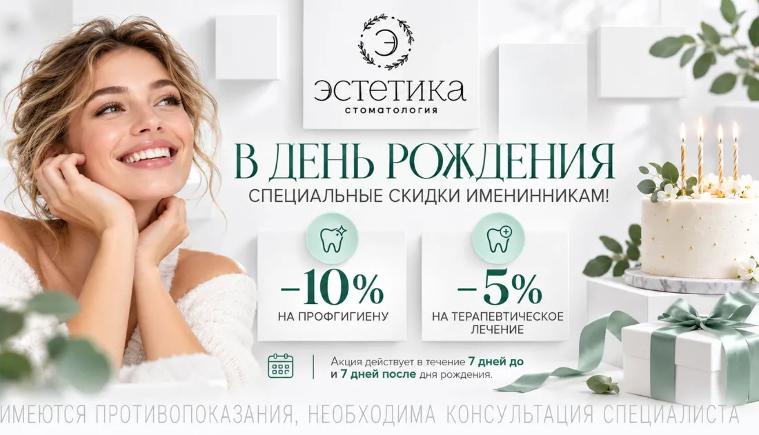 В день рождения — специальные скидки именинникам!