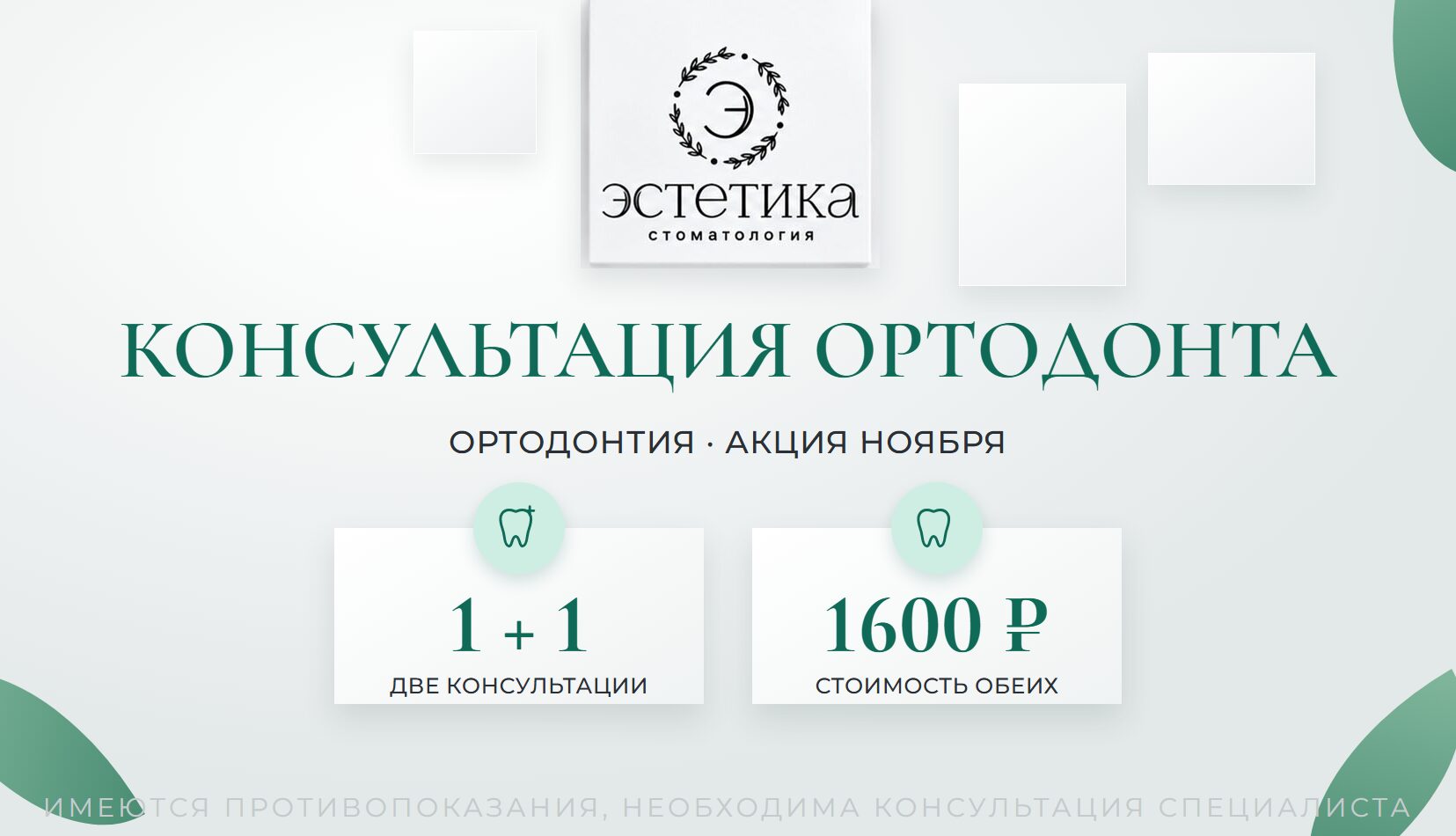 Акция в ноябре: консультация ортодонта 1+1 за 1600 рублей